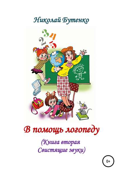 В помощь логопеду. Книга вторая — Николай Николаевич Бутенко