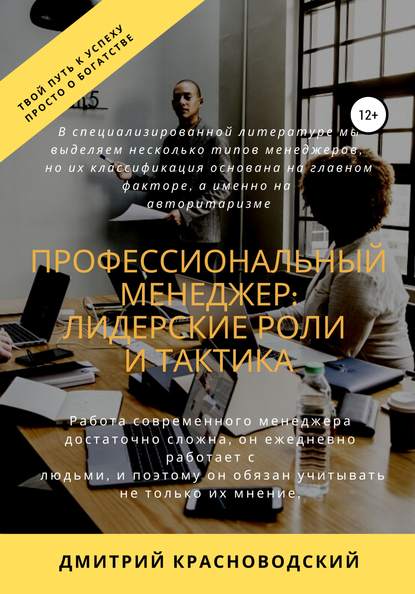 Профессиональный менеджер: лидерские роли и тактика — Дмитрий Сергеевич Красноводский