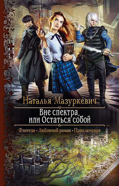 Вне спектра, или Остаться собой — Наталья Мазуркевич