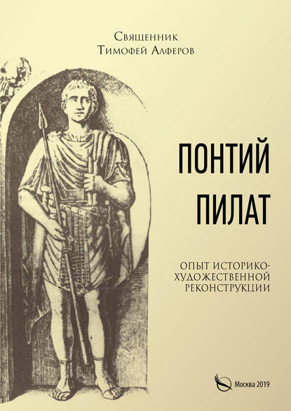 Понтий Пилат. Опыт историко-художественной реконструкции - Священник Тимофей Алферов