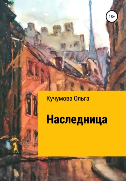 Наследница - Ольга Николаевна Кучумова