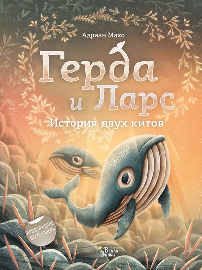 Герда и Ларс. История двух китов — Адриан Махо