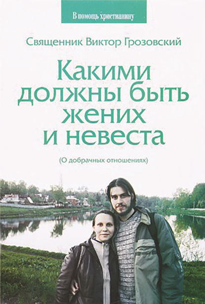 Какими должны быть жених и невеста. О добрачных отношениях — Священник Виктор Грозовский