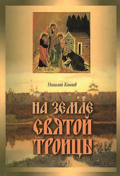 На земле Святой Троицы - Николай Коняев