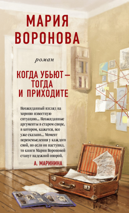 Когда убьют – тогда и приходите — Мария Воронова