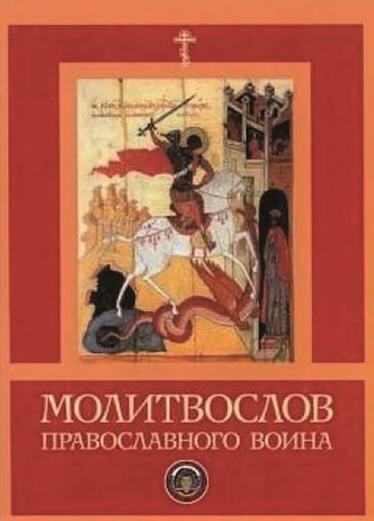 Молитвослов православного воина — Сборник