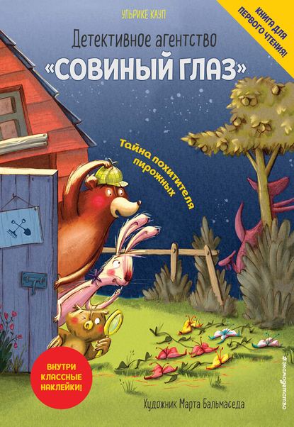 Детективное агентство «Совиный глаз». Тайна похитителя пирожных — Ульрике Кауп