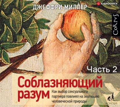 Соблазняющий разум. Часть вторая - Джеффри Миллер