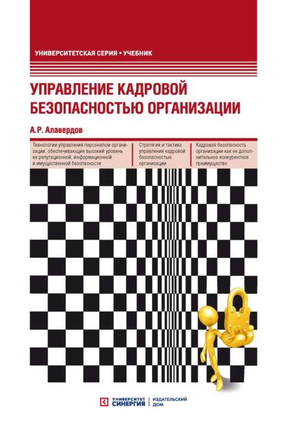 Управление кадровой безопасностью организации — А. Р. Алавердов