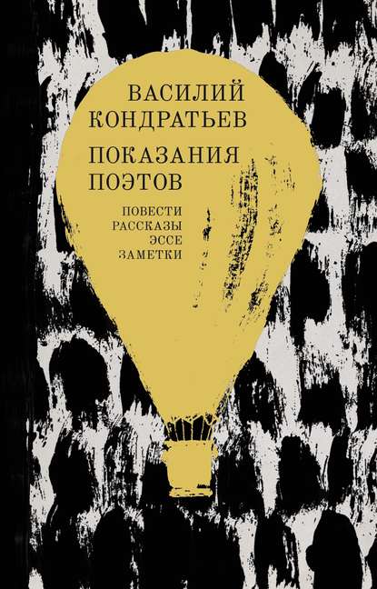 Показания поэтов. Повести, рассказы, эссе, заметки - Василий Кондратьев