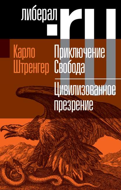 Приключение. Свобода. Путеводитель по шатким временам. Цивилизованное презрение. Как нам защитить свою свободу. Руководство к действию — Карло Штренгер