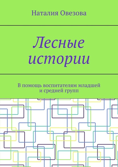 Лесные истории. В помощь воспитателям младшей и средней групп — Наталия Овезова