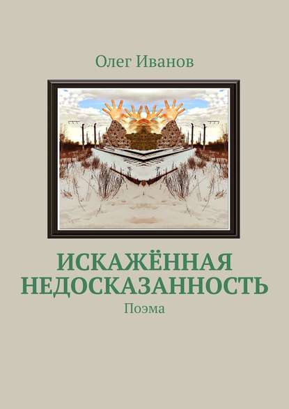 Искажённая недосказанность. Поэма — Олег Иванов