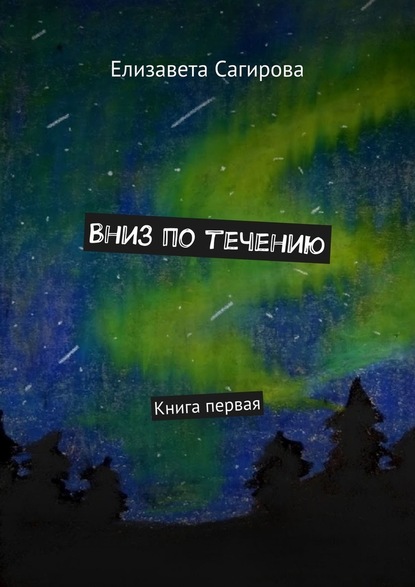 Вниз по течению. Книга первая - Елизавета Сагирова