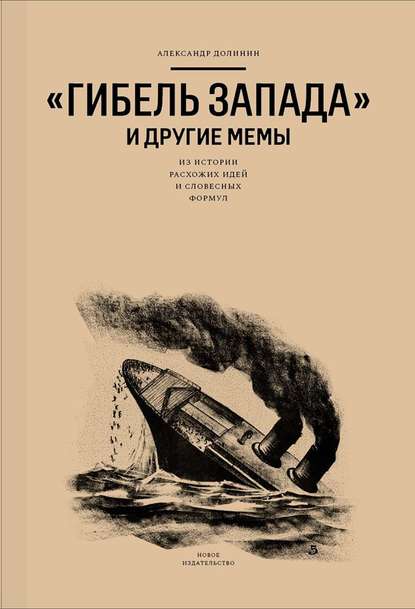 «Гибель Запада» и другие мемы. Из истории расхожих идей и словесных формул — Александр Долинин