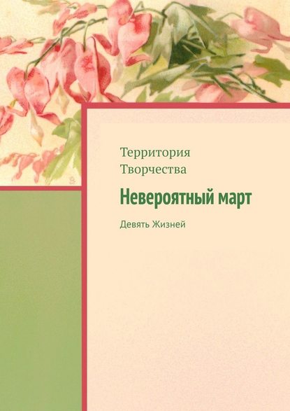 Невероятный март. Девять Жизней - Валентина Спирина