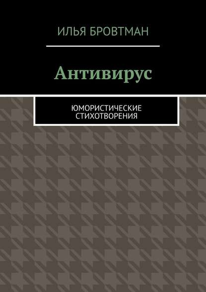 Антивирус. Юмористические стихотворения - Илья Бровтман