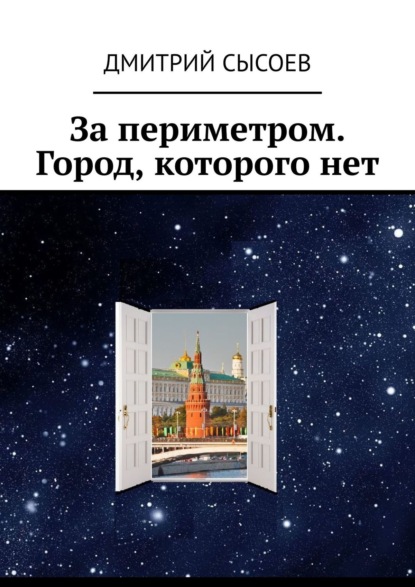 За периметром. Город, которого нет - Дмитрий Сысоев