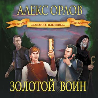 Золотой воин — Алекс Орлов