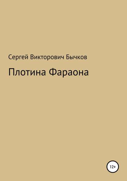 Плотина Фараона - Сергей Викторович Бычков