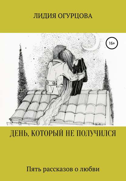 ДЕНЬ, КОТОРЫЙ НЕ ПОЛУЧИЛСЯ - Лидия Викторвна Огурцова