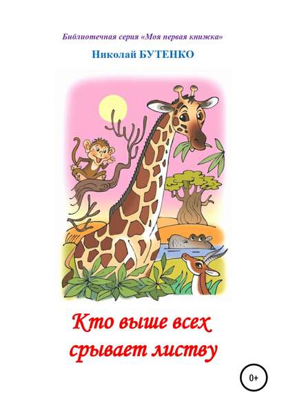 Кто выше всех срывает листву. Чтение по слогам — Николай Николаевич Бутенко