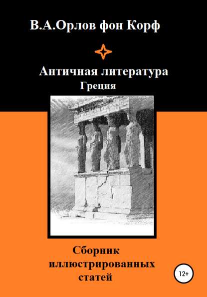 Античная литература Греция - Валерий Алексеевич Орлов фон Корф