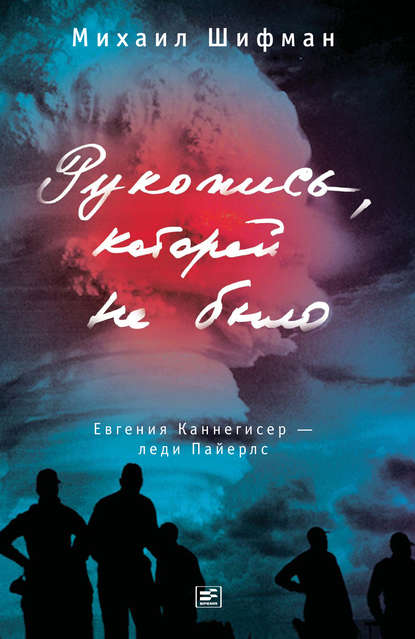 Рукопись, которой не было. Евгения Каннегисер – леди Пайерлс - Михаил Шифман