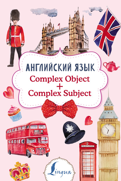 Английский язык. Complex Object + Complex Subject — В. А. Державина