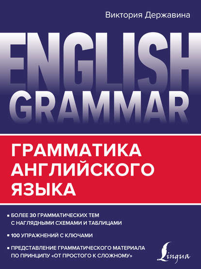 English Grammar. Грамматика английского языка - В. А. Державина