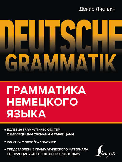 Deutsche Grammatik. Грамматика немецкого языка - Д. А. Листвин