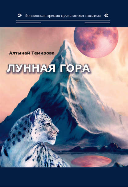 Лунная гора - Алтынай Темирова