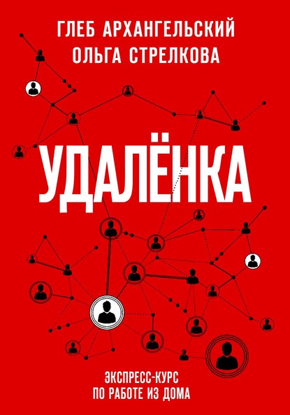 Удаленка. Экспресс-курс по работе из дома — Глеб Архангельский