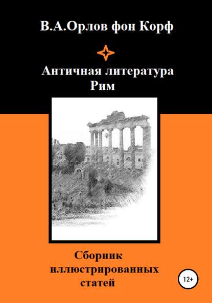 Античная литература. Рим — Валерий Алексеевич Орлов фон Корф