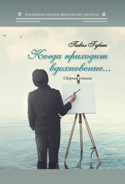 Когда приходит вдохновение… - Павел Губин
