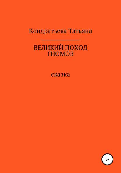 Великий поход гномов - Татьяна Викторовна Кондратьева