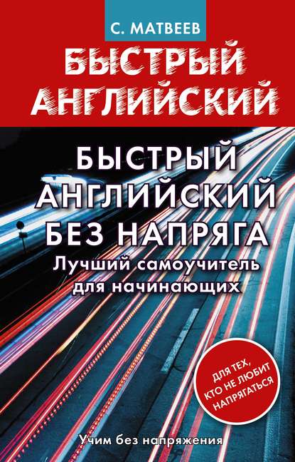 Быстрый английский без напряга. Лучший самоучитель для начинающих - С. А. Матвеев