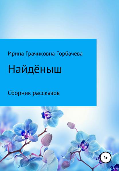 Найдёныш — Ирина Грачиковна Горбачева