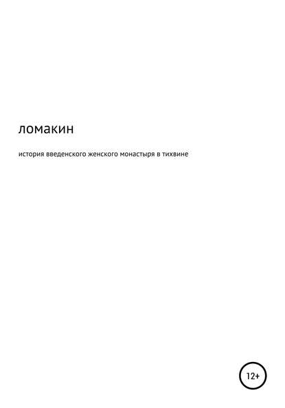 История Введенского женского монастыря в Тихвине — Юрий Александрович Ломакин