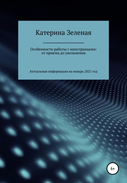 Особенности работы с иностранцами: от приема до увольнения - Катерина Зеленая