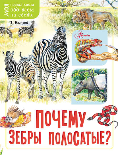 Почему зебры полосатые? — П. М. Волцит