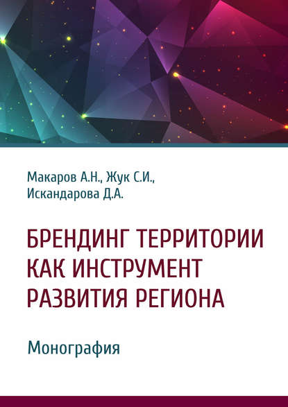 Брендинг территории как инструмент развития региона - А. Н. Макаров