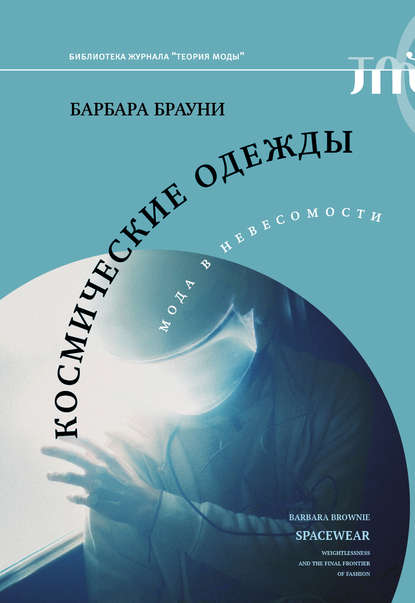 Космические одежды. Мода в невесомости — Барбара Брауни