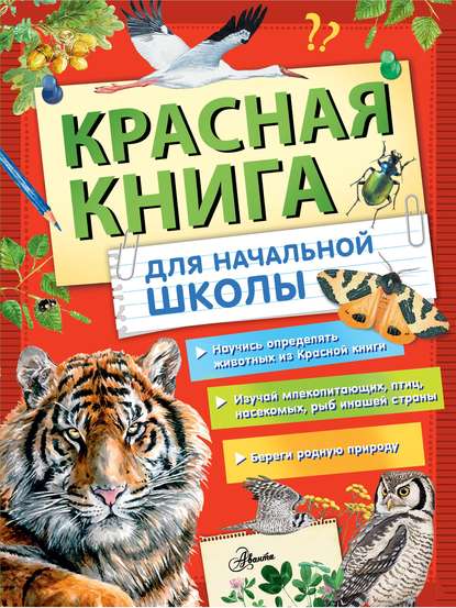 Красная книга России для начальной школы — Коллектив авторов