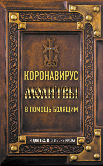 Коронавирус. Молитвы в помощь болящим и для тех, кто в зоне риска — Группа авторов