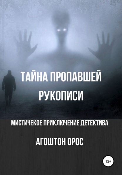 Тайна пропавшей рукописи. Мистическое приключение детектива — Агоштон Орос