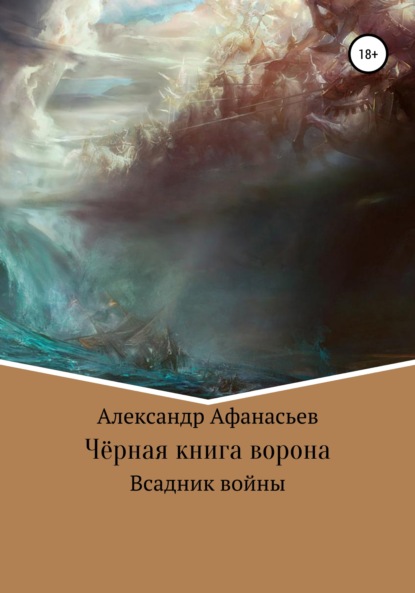 Чёрная книга ворона: всадник войны — Александр Константинович Афанасьев