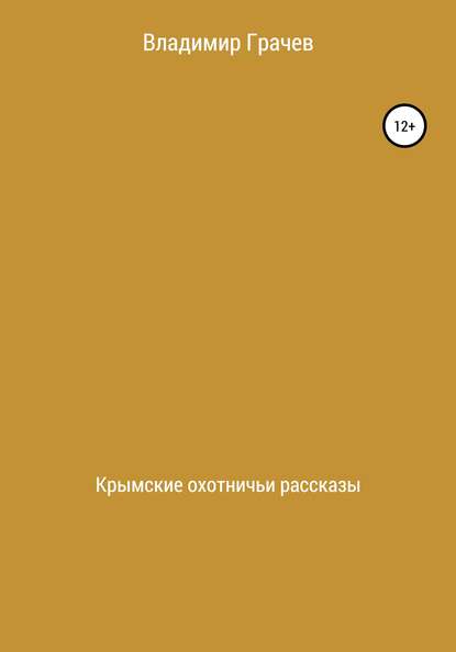 Крымские охотничьи рассказы - Владимир Георгиевич Грачев