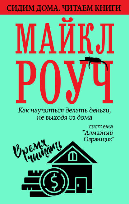 Как научиться делать деньги, не выходя из дома: система «Алмазный Огранщик» - Майкл Роуч