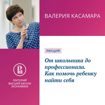 От школьника до профессионала. Как помочь ребенку найти себя — Валерия Касамара